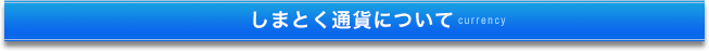 しまとく通貨について